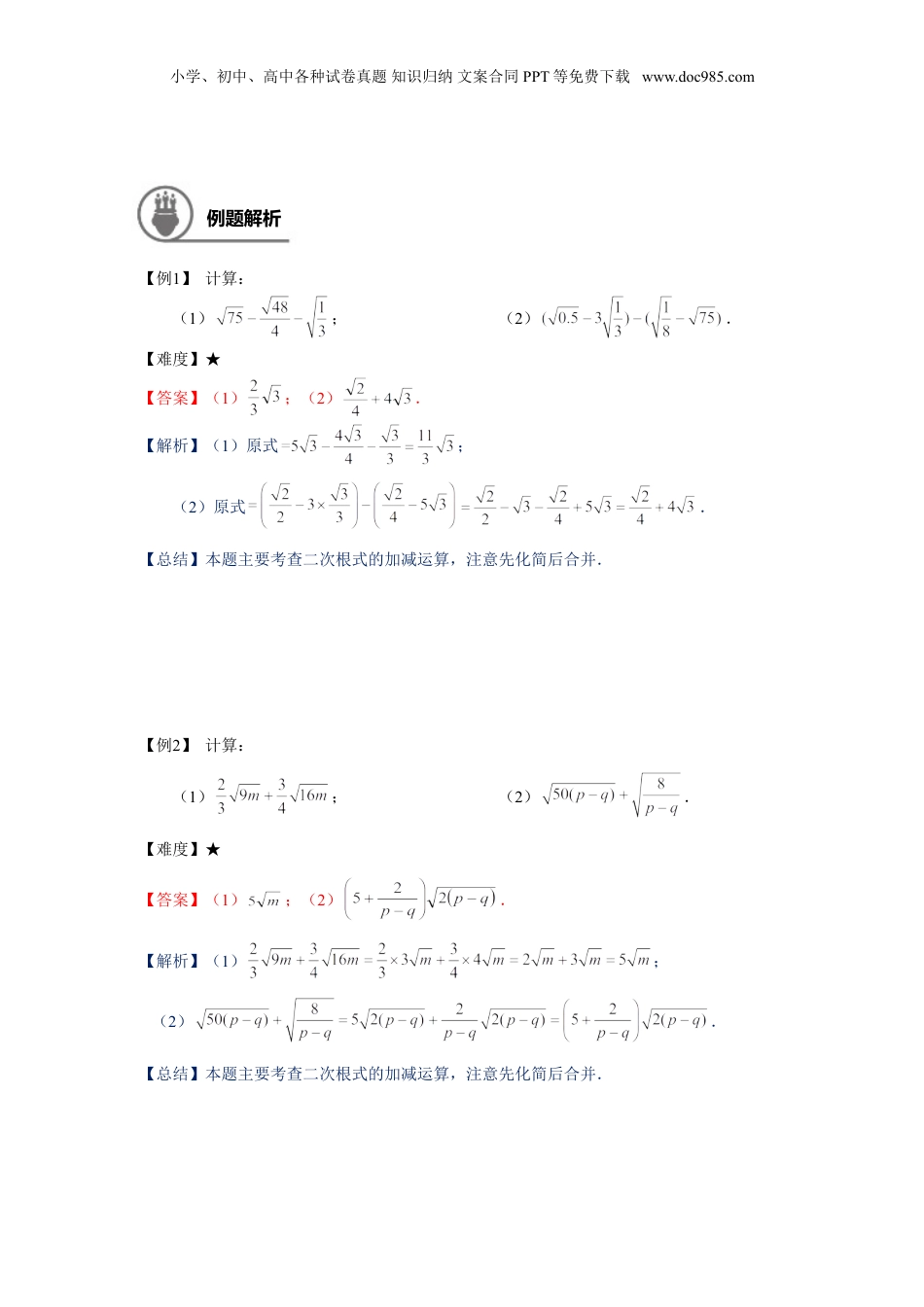 新8年级（七升八）-初中数学暑假衔接沪教版（上海）八年级第一学期同步第3讲：16.2二次根式的运算-教师版.doc
