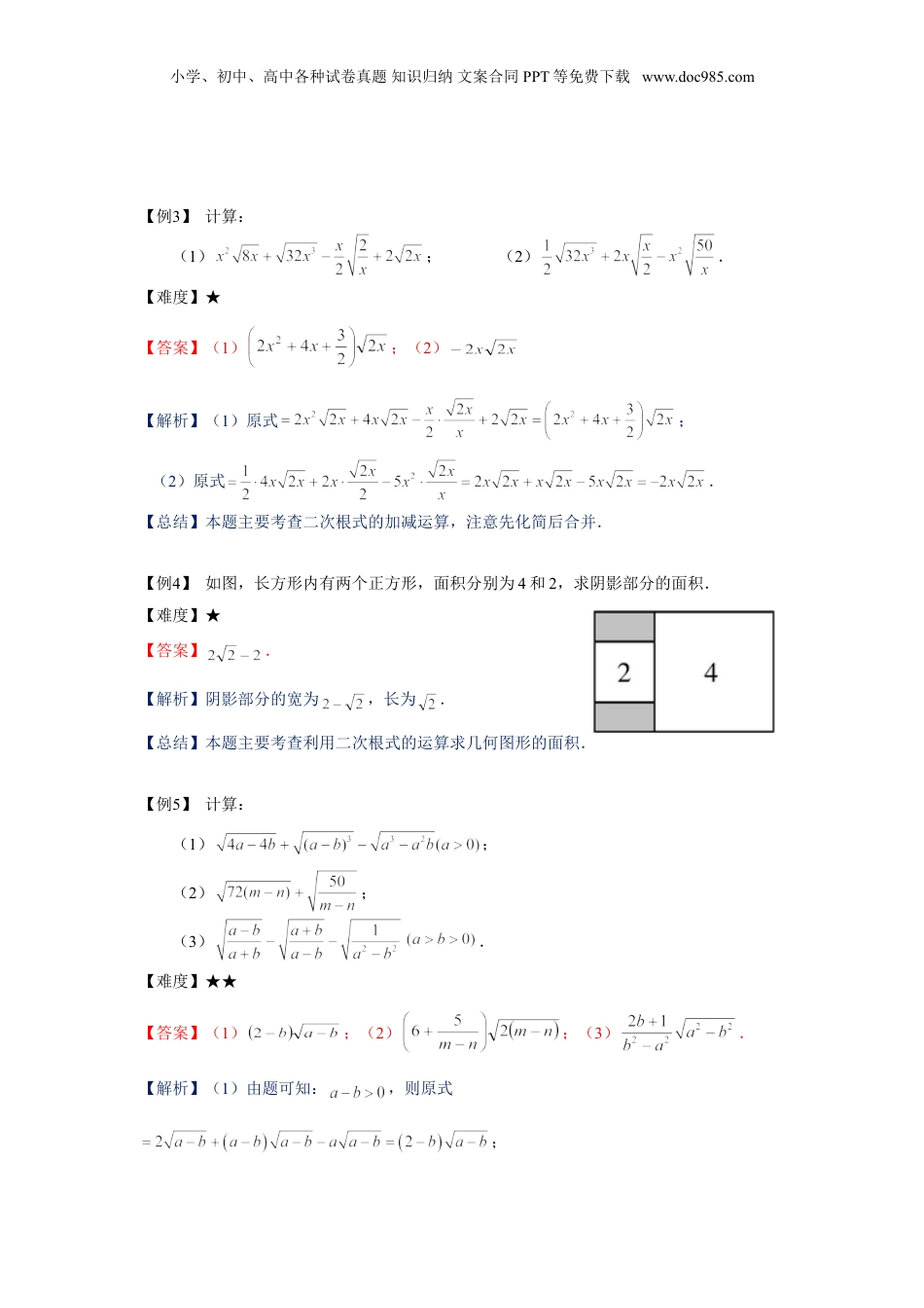 新8年级（七升八）-初中数学暑假衔接沪教版（上海）八年级第一学期同步第3讲：16.2二次根式的运算-教师版.doc