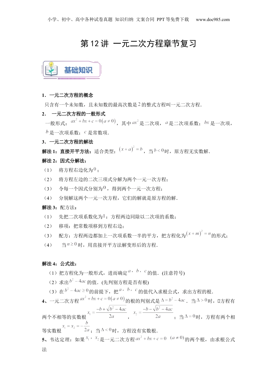 新8年级（七升八）-初中数学暑假衔接第12讲 一元二次方程章节复习（学生版）-新八年级数学暑假讲义（沪教版 上海专用）.docx