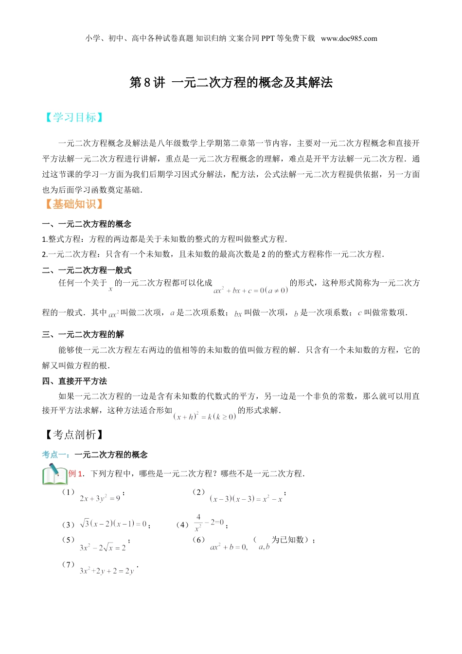 新8年级（七升八）-初中数学暑假衔接第8讲 一元二次方程的概念及其解法(学生版）.doc
