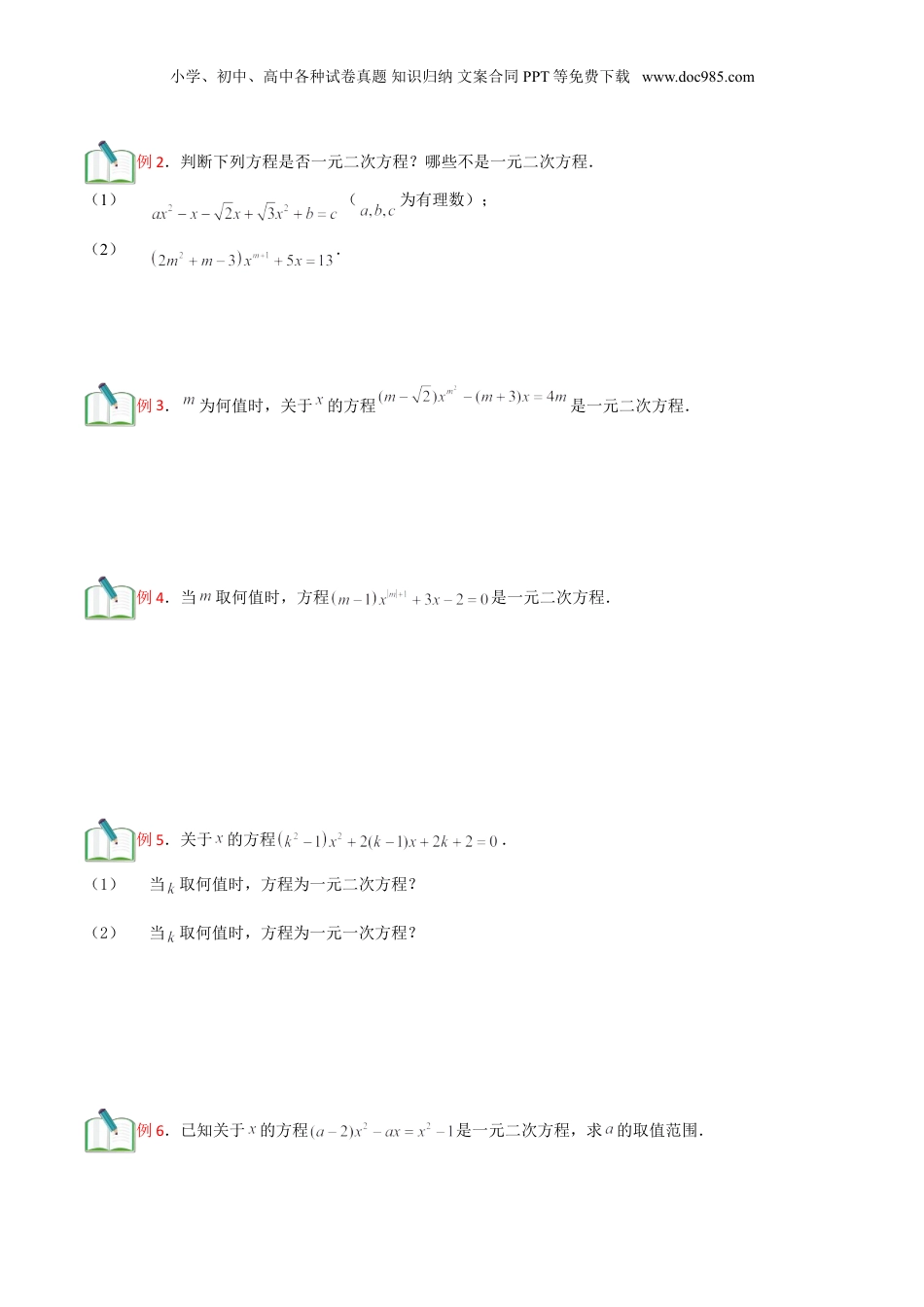 新8年级（七升八）-初中数学暑假衔接第8讲 一元二次方程的概念及其解法(学生版）.doc