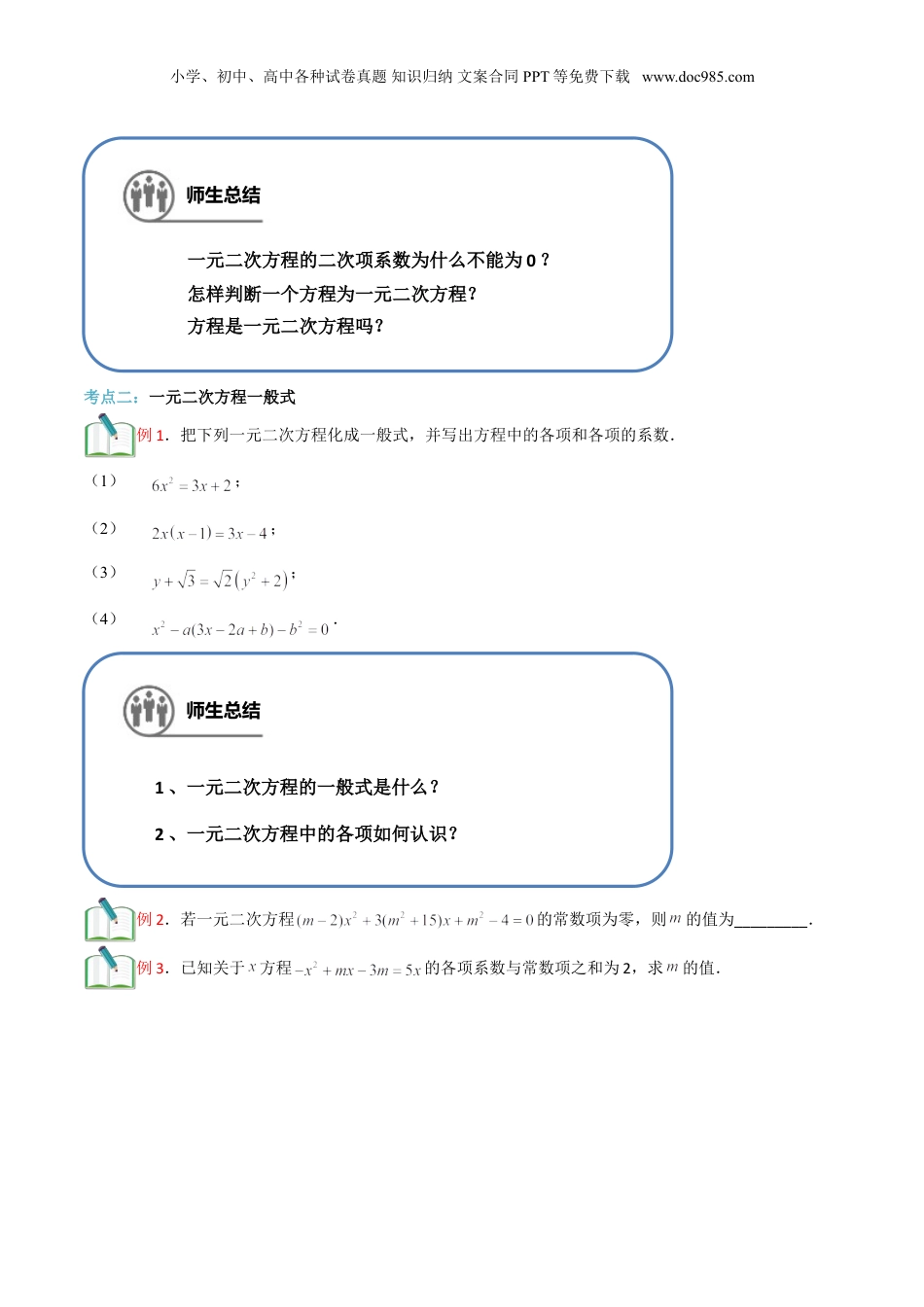 新8年级（七升八）-初中数学暑假衔接第8讲 一元二次方程的概念及其解法(学生版）.doc
