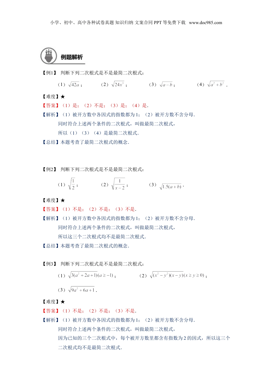 新8年级（七升八）-初中数学暑假衔接沪教版（上海）八年级第一学期同步第2讲：最简二次根式与同类二次根式-教师版.doc