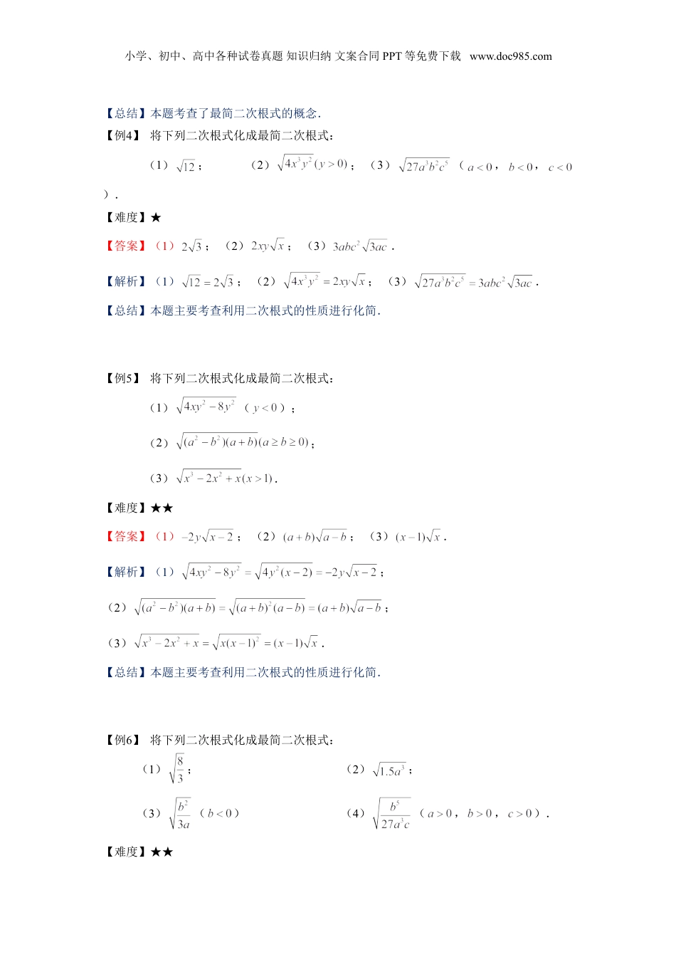 新8年级（七升八）-初中数学暑假衔接沪教版（上海）八年级第一学期同步第2讲：最简二次根式与同类二次根式-教师版.doc