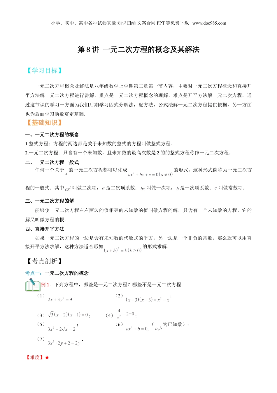 新8年级（七升八）-初中数学暑假衔接第8讲 一元二次方程的概念及其解法(教师版）.doc