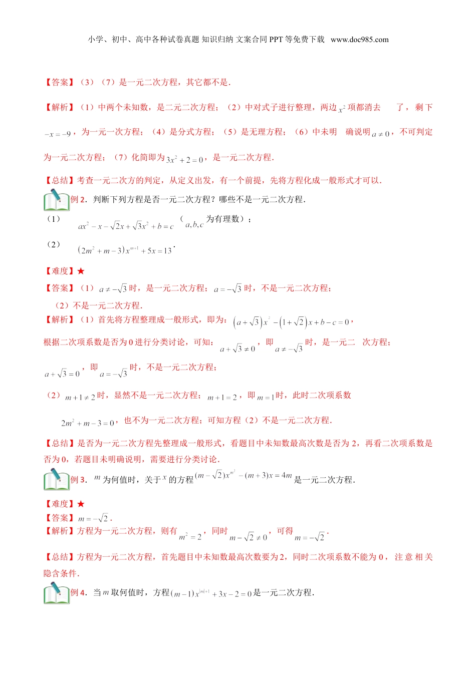 新8年级（七升八）-初中数学暑假衔接第8讲 一元二次方程的概念及其解法(教师版）.doc