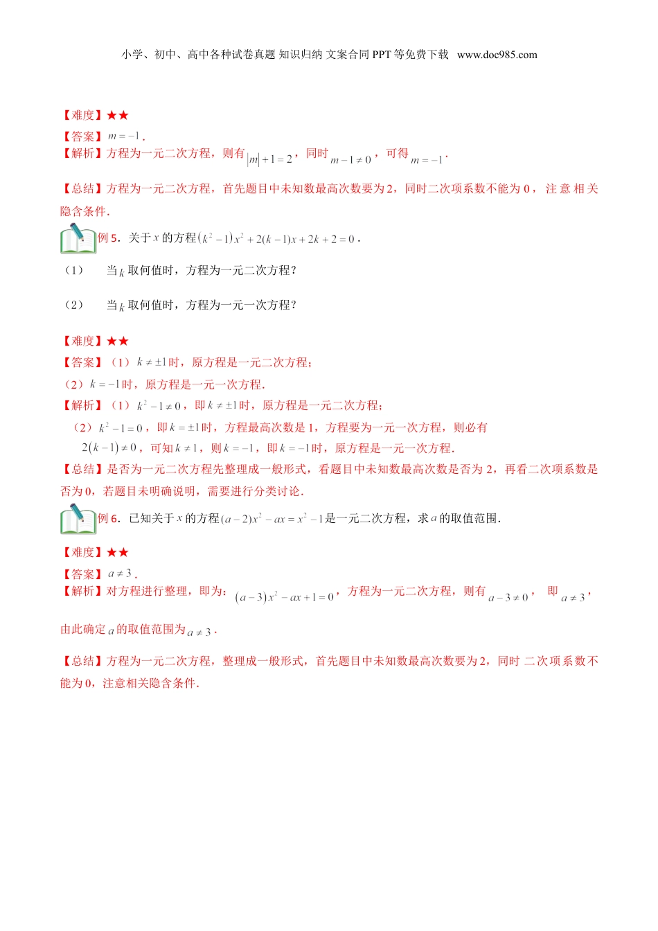 新8年级（七升八）-初中数学暑假衔接第8讲 一元二次方程的概念及其解法(教师版）.doc