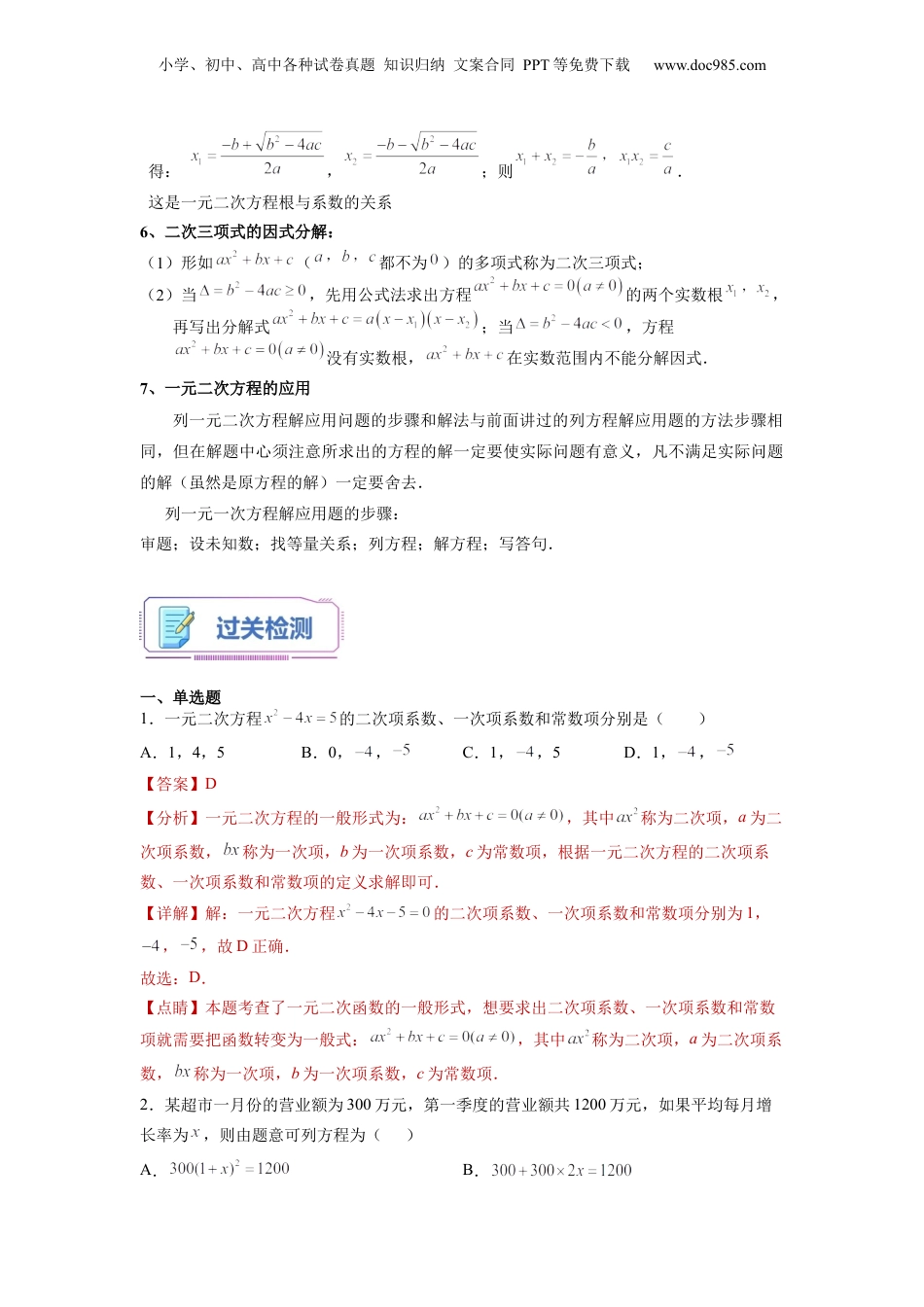 新8年级（七升八）-初中数学暑假衔接第12讲 一元二次方程章节复习（教师版）-新八年级数学暑假讲义（沪教版 上海专用）.docx