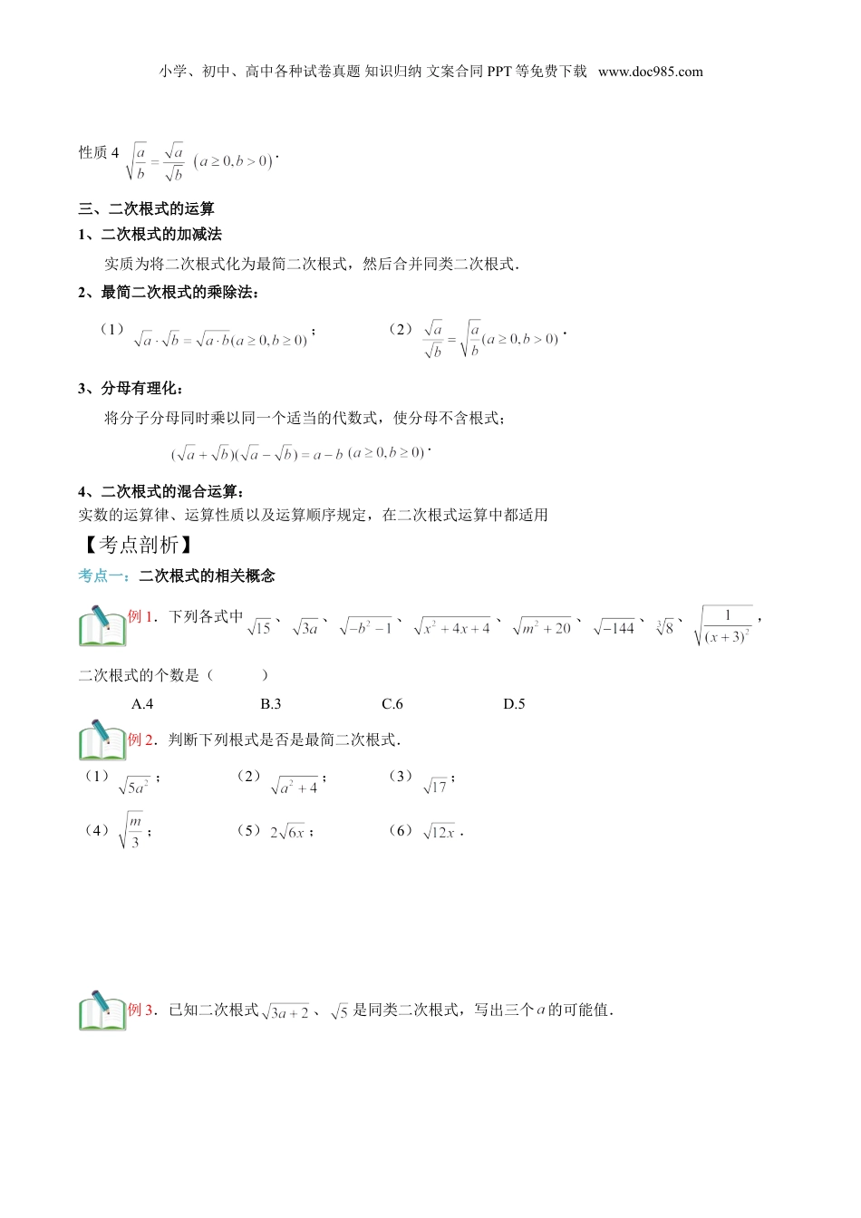 新8年级（七升八）-初中数学暑假衔接第7讲 二次根式单元复习 （学生版）.doc
