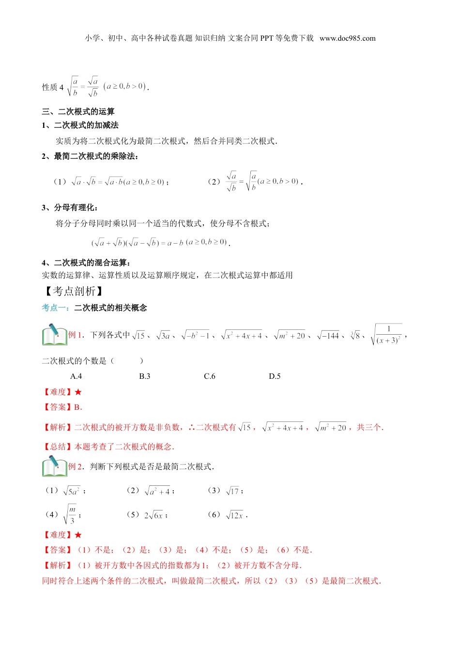 新8年级（七升八）-初中数学暑假衔接第7讲 二次根式单元复习 （教师版）.doc