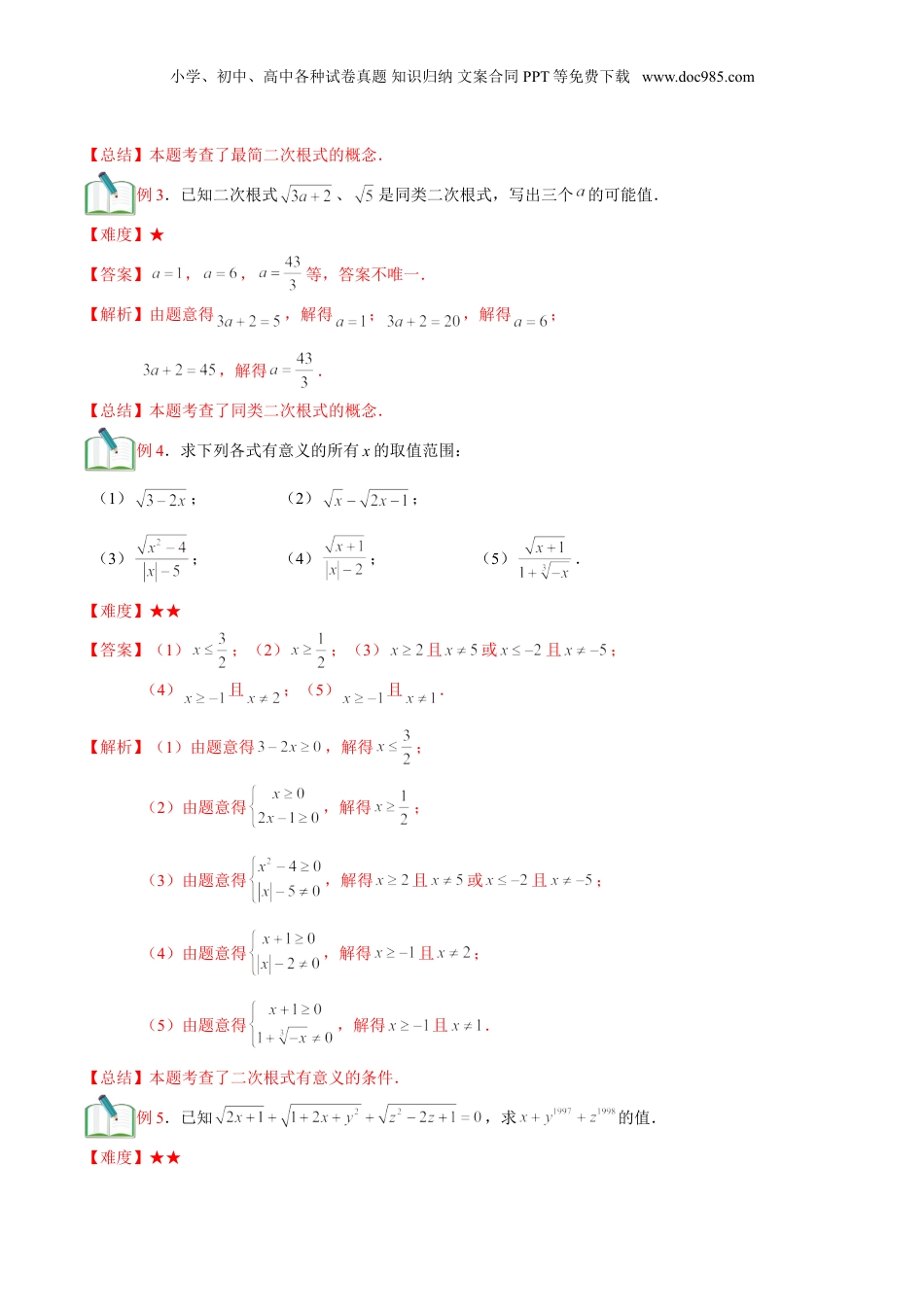 新8年级（七升八）-初中数学暑假衔接第7讲 二次根式单元复习 （教师版）.doc