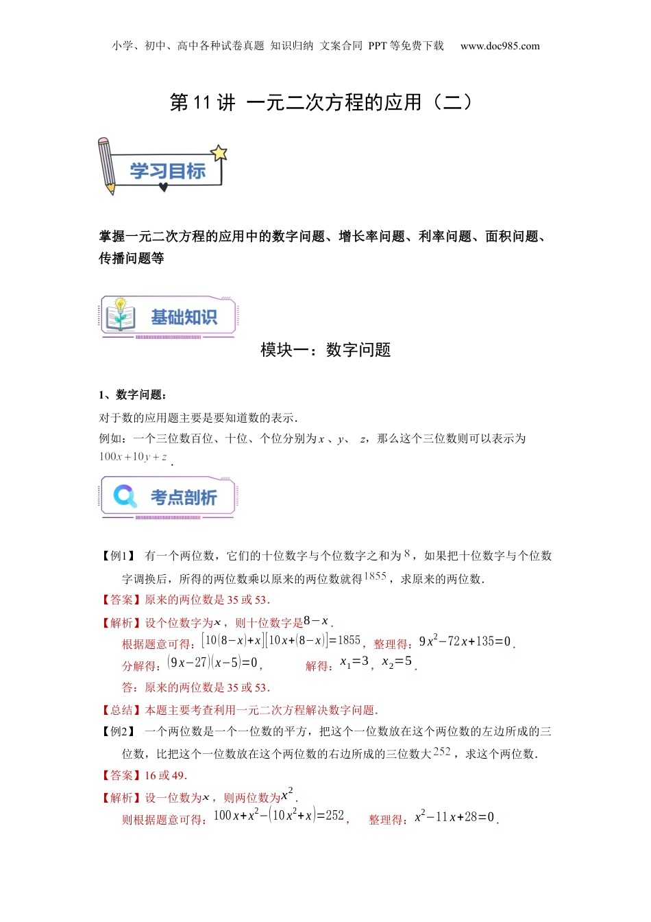 新8年级（七升八）-初中数学暑假衔接第11讲 一元二次方程的应用（二）（教师版）-新八年级数学暑假讲义（沪教版 上海专用）.docx