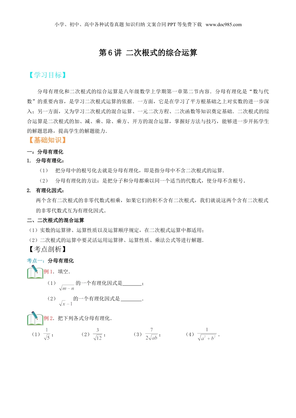 新8年级（七升八）-初中数学暑假衔接第6讲 二次根式的综合运算（学生版）.doc