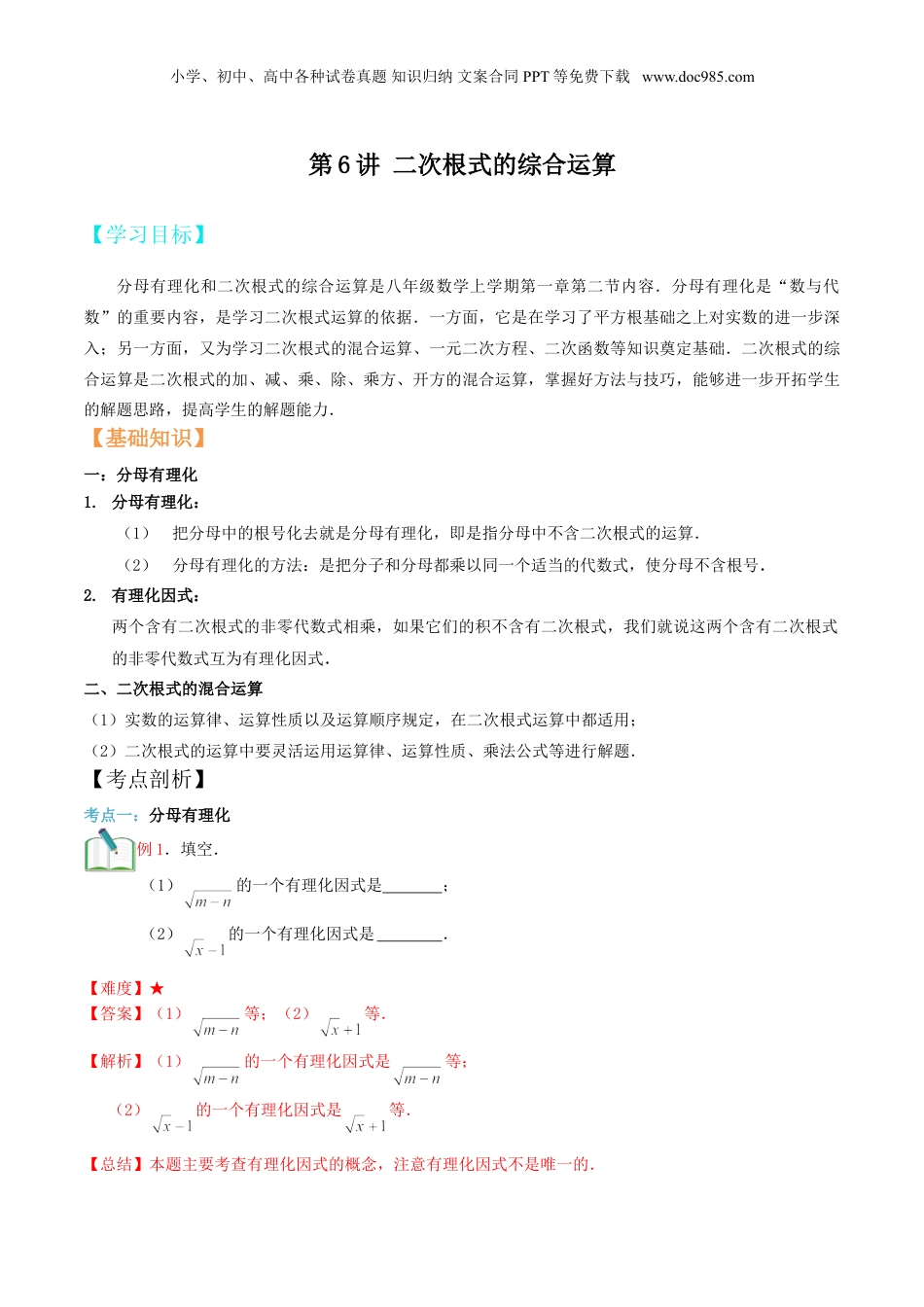 新8年级（七升八）-初中数学暑假衔接第6讲 二次根式的综合运算（教师版）.doc