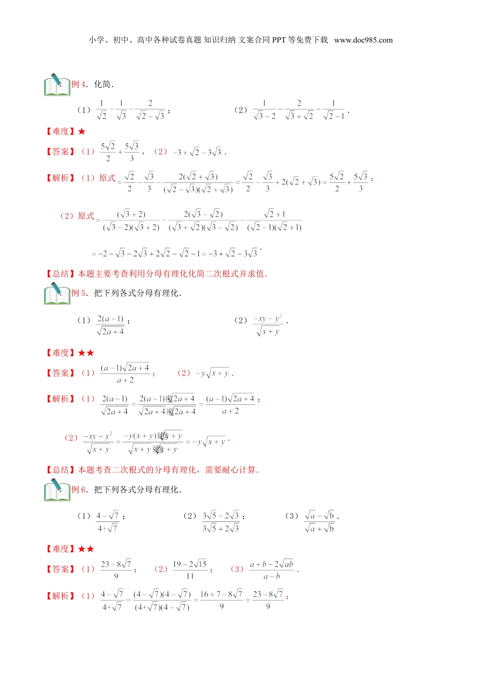 新8年级（七升八）-初中数学暑假衔接第6讲 二次根式的综合运算（教师版）.doc