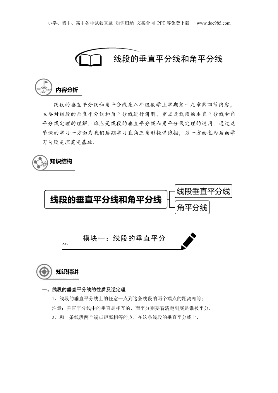 新8年级（七升八）-初中数学暑假衔接八年级同步第20讲：线段垂直平分线及角平分线.docx