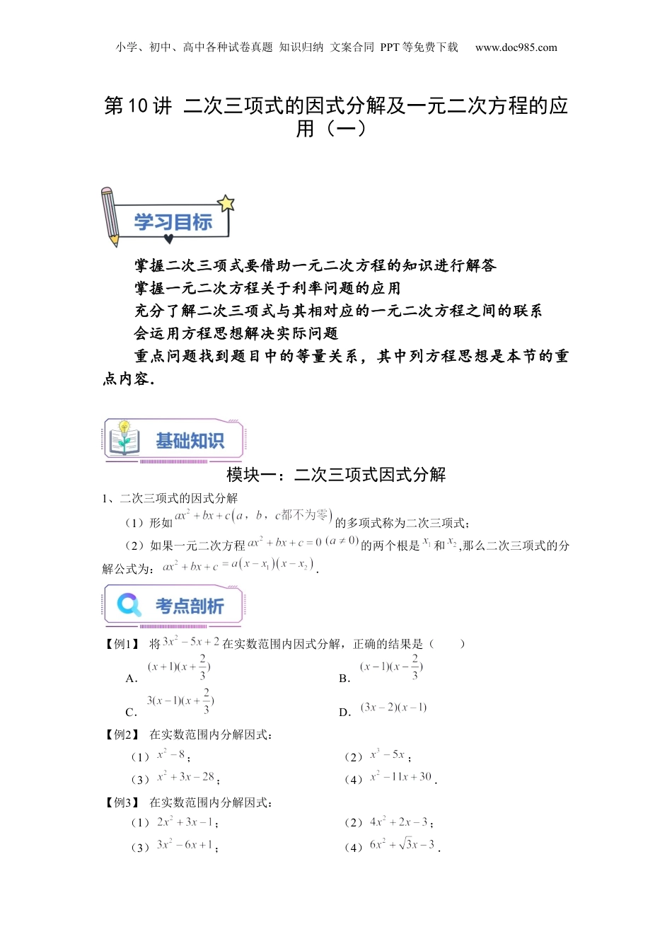新8年级（七升八）-初中数学暑假衔接第10讲 二次三项式的因式分解及一元二次方程的应用（一）（学生版）-新八年级数学暑假讲义（沪教版 上海专用）.docx