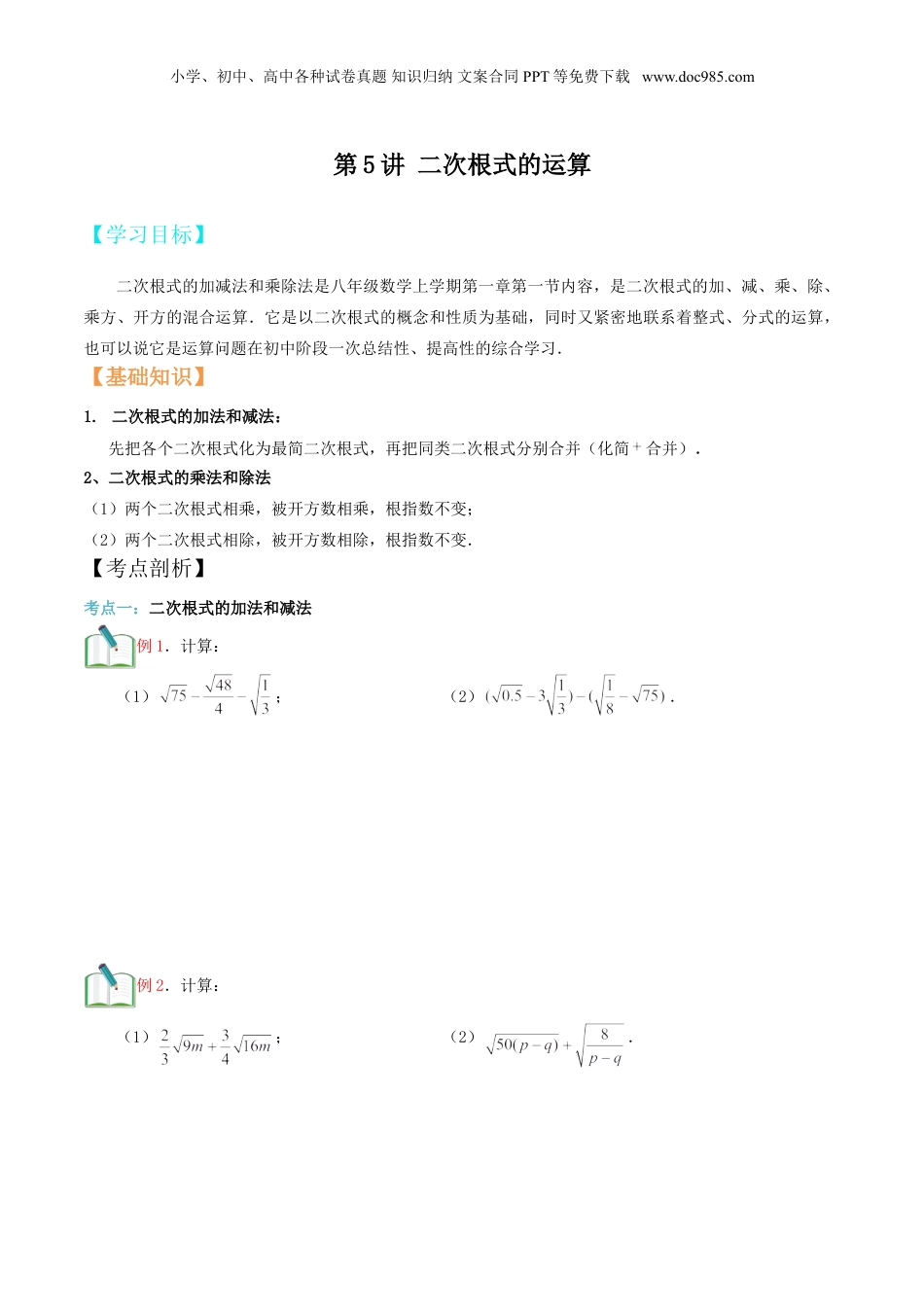 新8年级（七升八）-初中数学暑假衔接第5讲 二次根式的运算（学生版）.doc
