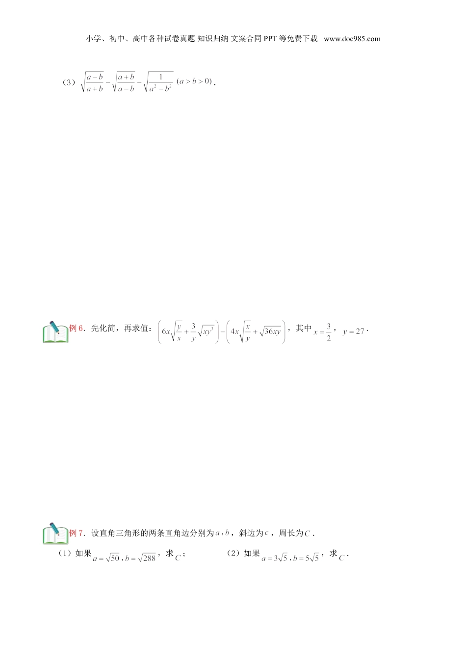 新8年级（七升八）-初中数学暑假衔接第5讲 二次根式的运算（学生版）.doc