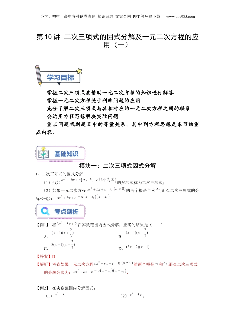 新8年级（七升八）-初中数学暑假衔接第10讲 二次三项式的因式分解及一元二次方程的应用（一）（教师版）-新八年级数学暑假讲义（沪教版 上海专用）.docx
