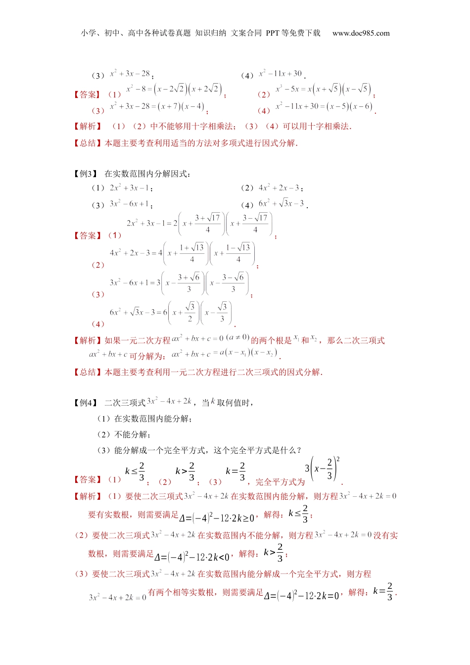 新8年级（七升八）-初中数学暑假衔接第10讲 二次三项式的因式分解及一元二次方程的应用（一）（教师版）-新八年级数学暑假讲义（沪教版 上海专用）.docx