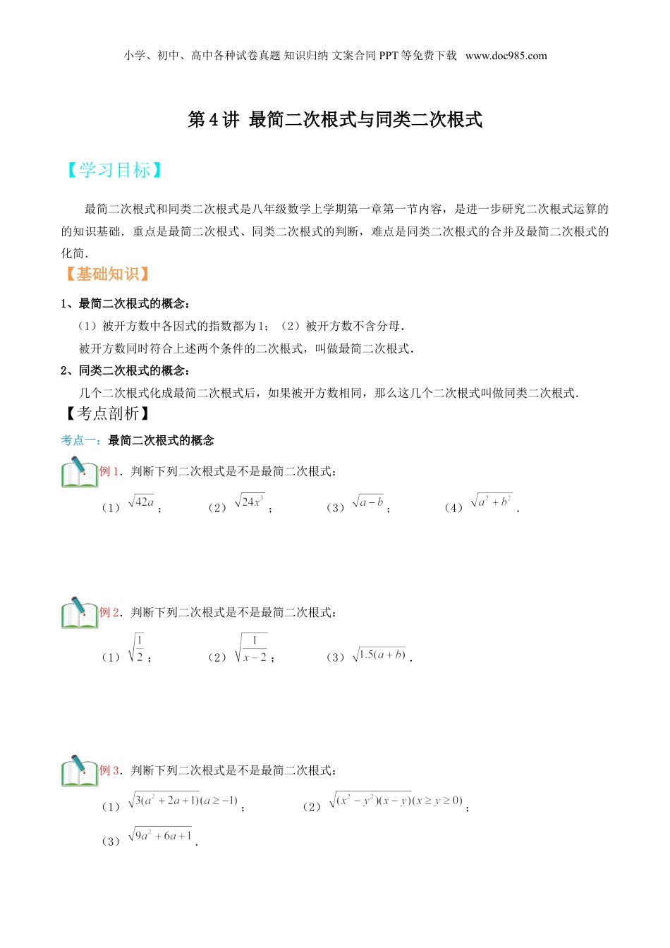 新8年级（七升八）-初中数学暑假衔接第4讲 最简二次根式与同类二次根式（学生版）.doc