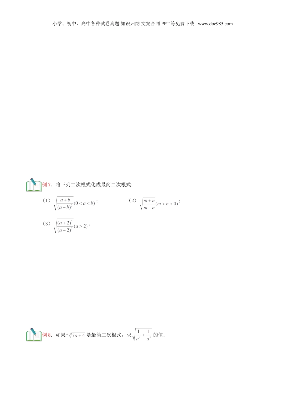 新8年级（七升八）-初中数学暑假衔接第4讲 最简二次根式与同类二次根式（学生版）.doc