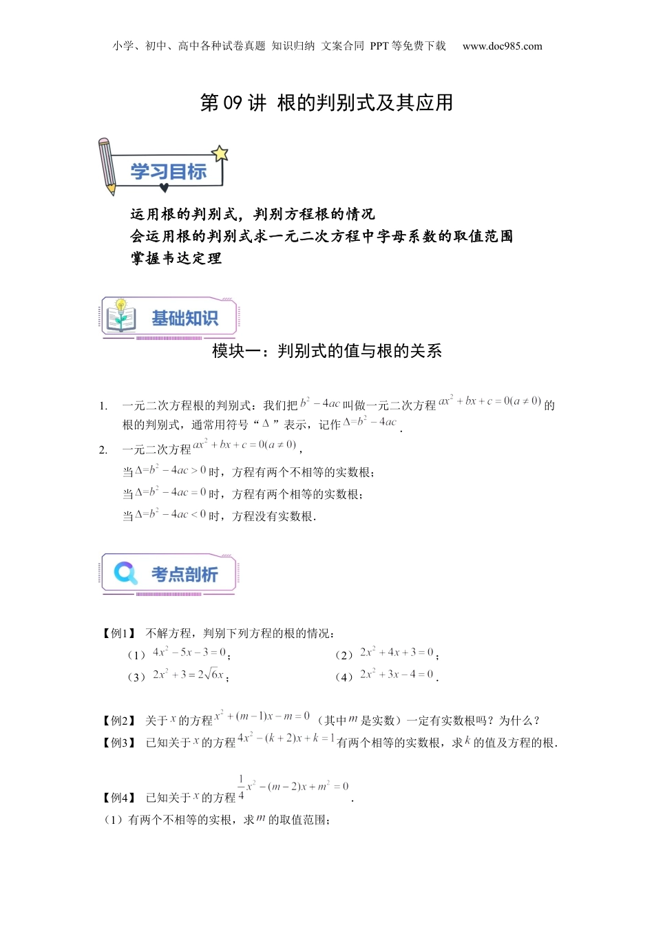 新8年级（七升八）-初中数学暑假衔接第09讲 根的判别式及其应用（学生版）-新八年级数学暑假讲义（沪教版 上海专用）.docx