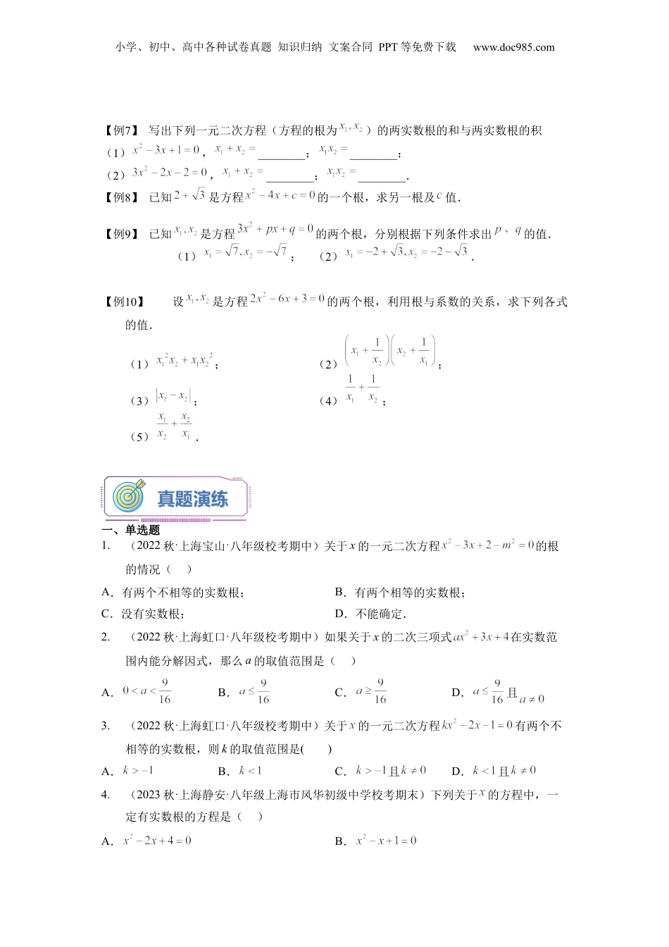 新8年级（七升八）-初中数学暑假衔接第09讲 根的判别式及其应用（学生版）-新八年级数学暑假讲义（沪教版 上海专用）.docx