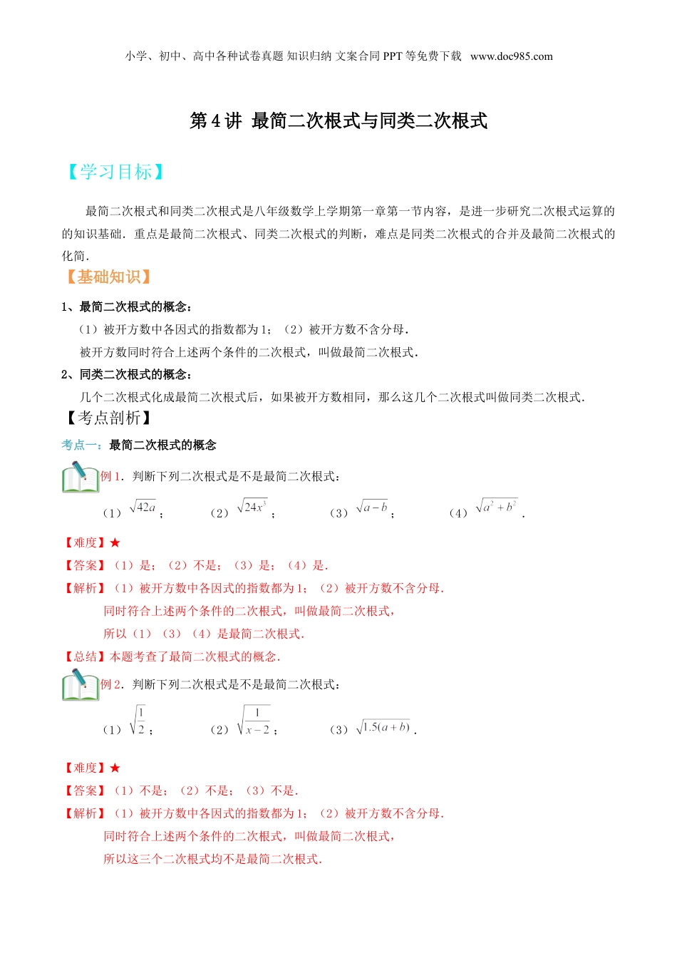 新8年级（七升八）-初中数学暑假衔接第4讲 最简二次根式与同类二次根式（教师版）.doc