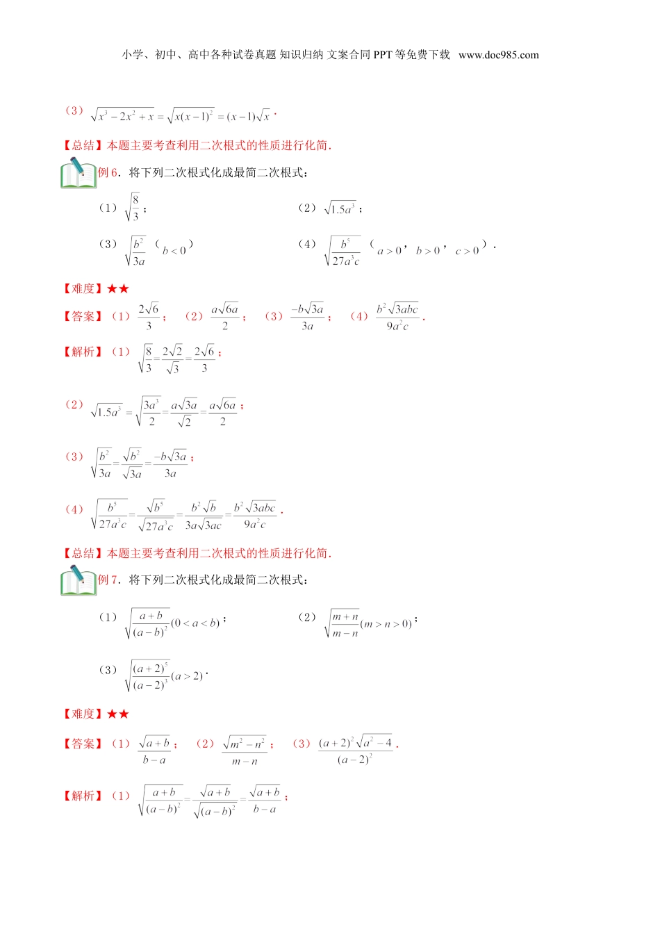 新8年级（七升八）-初中数学暑假衔接第4讲 最简二次根式与同类二次根式（教师版）.doc