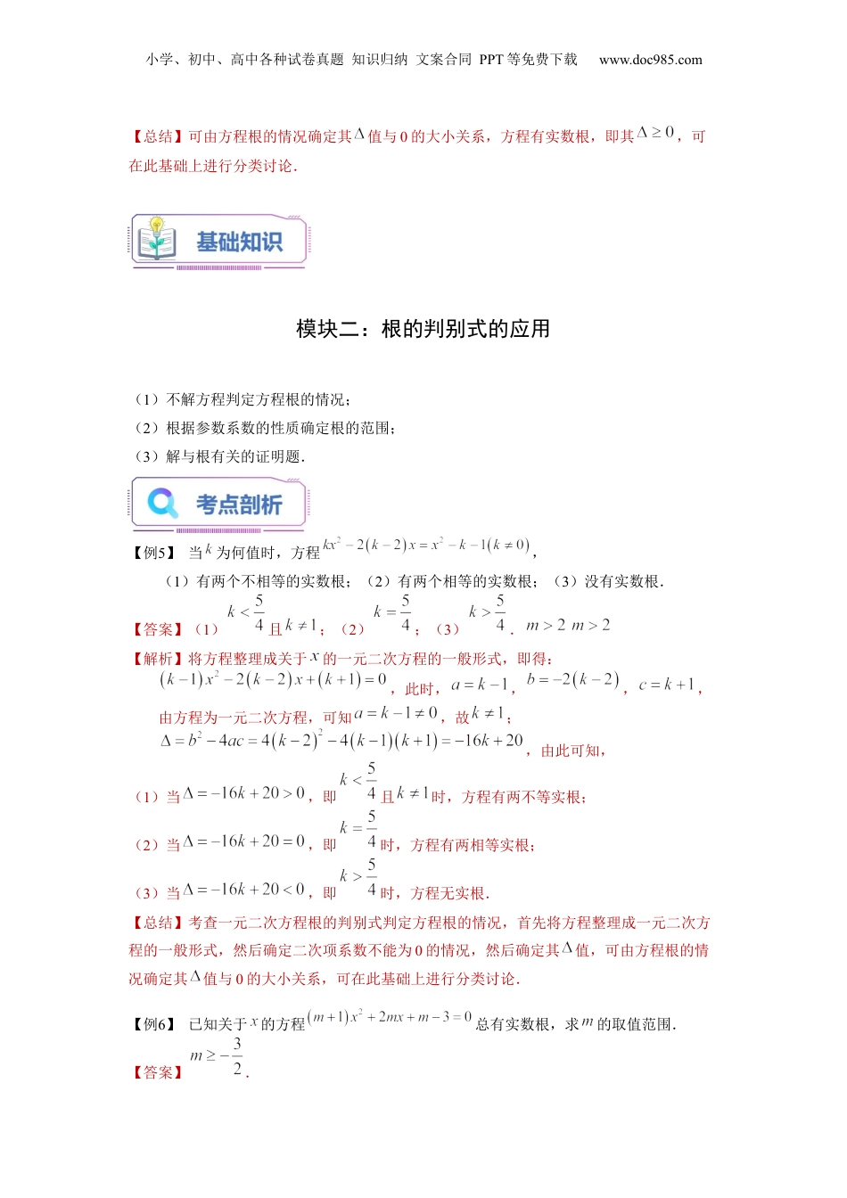 新8年级（七升八）-初中数学暑假衔接第09讲 根的判别式及其应用（教师版）-新八年级数学暑假讲义（沪教版 上海专用）.docx