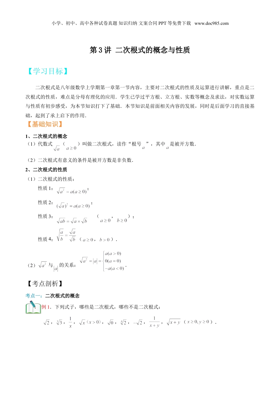 新8年级（七升八）-初中数学暑假衔接第3讲 二次根式的概念与性质 （学生版）.doc