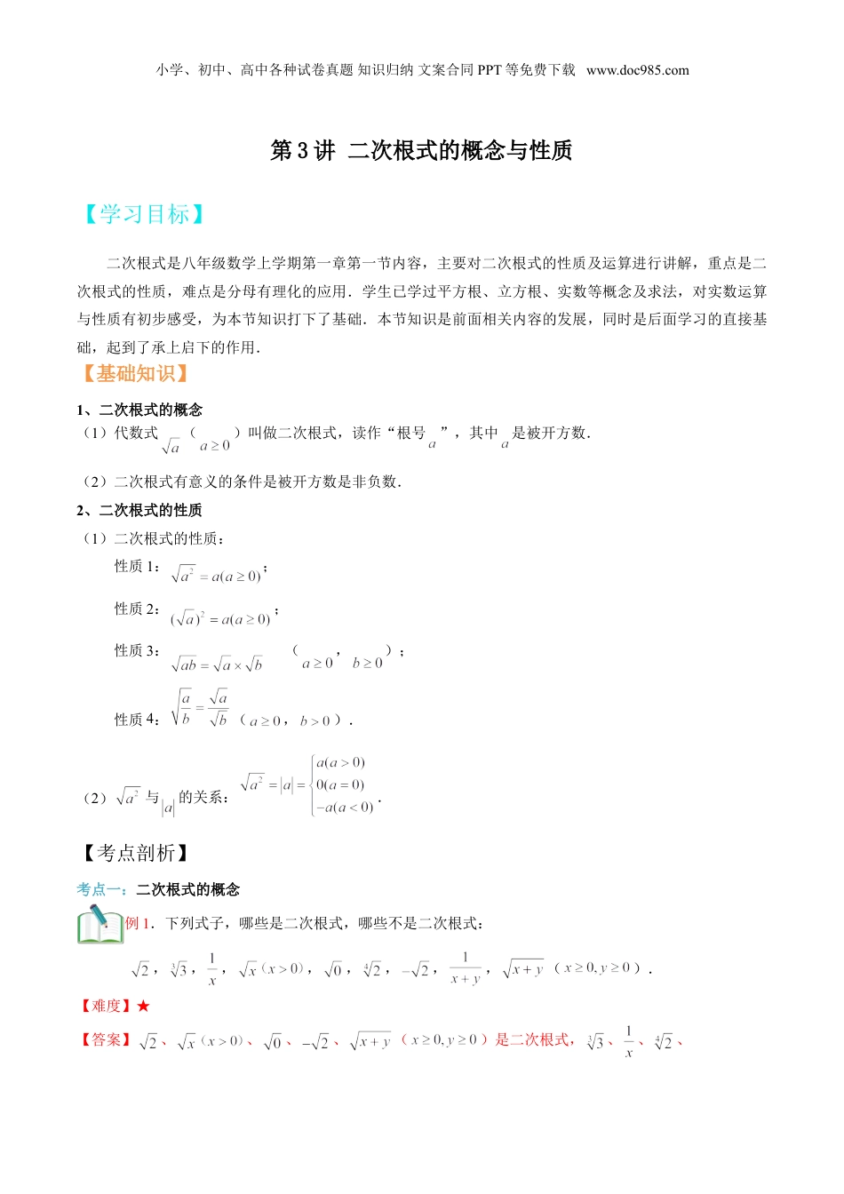 新8年级（七升八）-初中数学暑假衔接第3讲 二次根式的概念与性质 （教师版）.doc