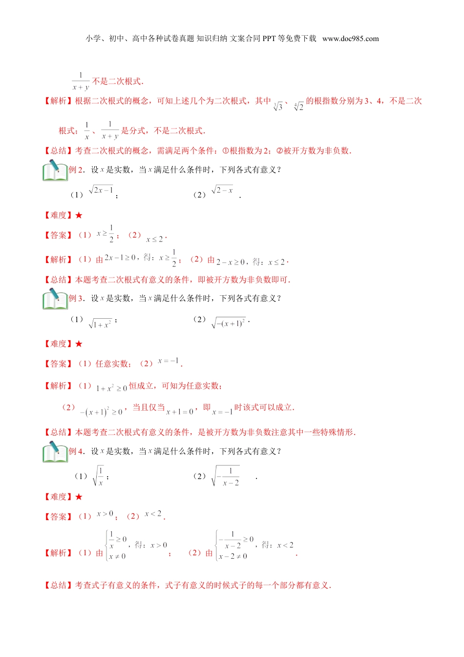 新8年级（七升八）-初中数学暑假衔接第3讲 二次根式的概念与性质 （教师版）.doc