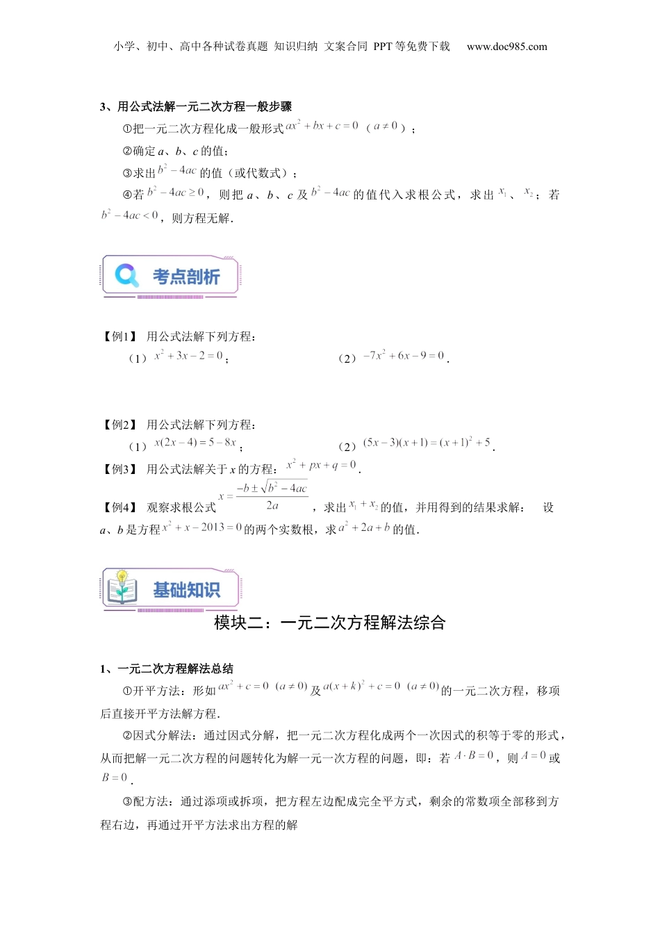 新8年级（七升八）-初中数学暑假衔接第08讲 一元二次方程求根公式及解法综合（学生版）-新八年级数学暑假讲义（沪教版 上海专用）.docx