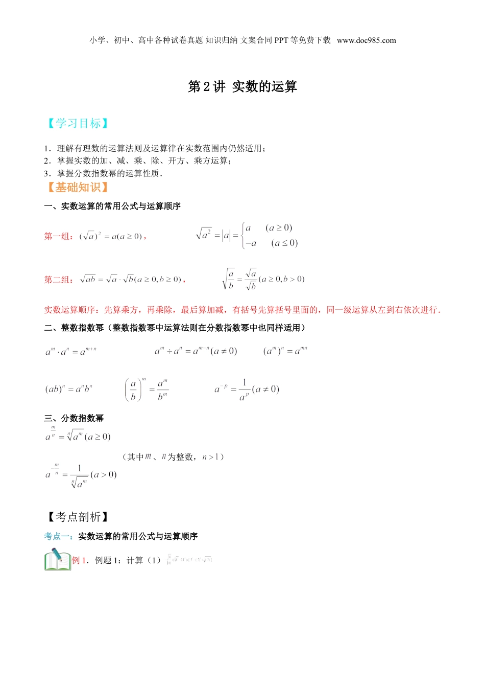 新8年级（七升八）-初中数学暑假衔接第2讲 实数的运算（学生版）.doc