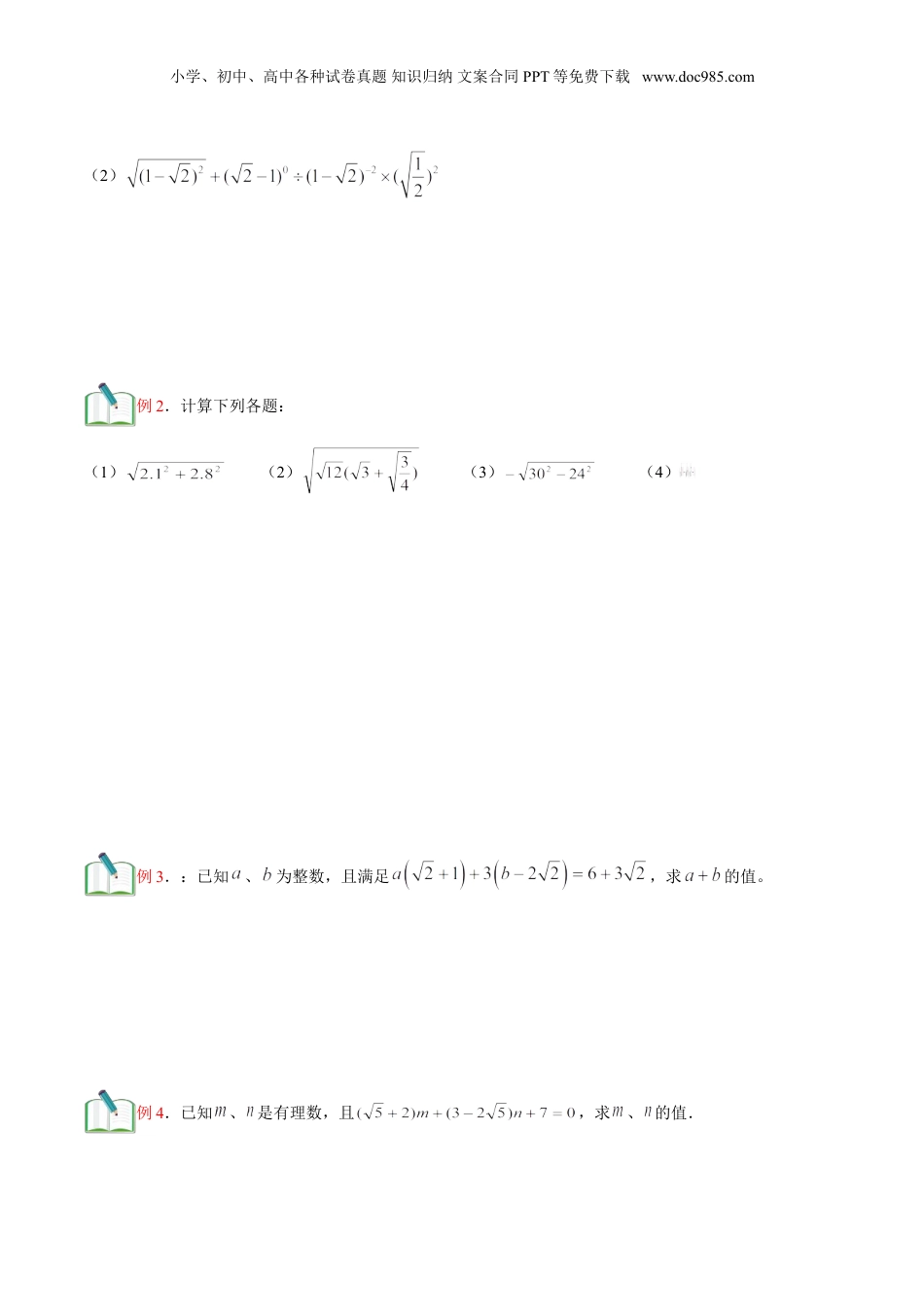 新8年级（七升八）-初中数学暑假衔接第2讲 实数的运算（学生版）.doc