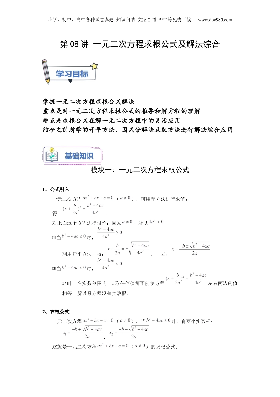新8年级（七升八）-初中数学暑假衔接第08讲 一元二次方程求根公式及解法综合（教师版）-新八年级数学暑假讲义（沪教版 上海专用）.docx