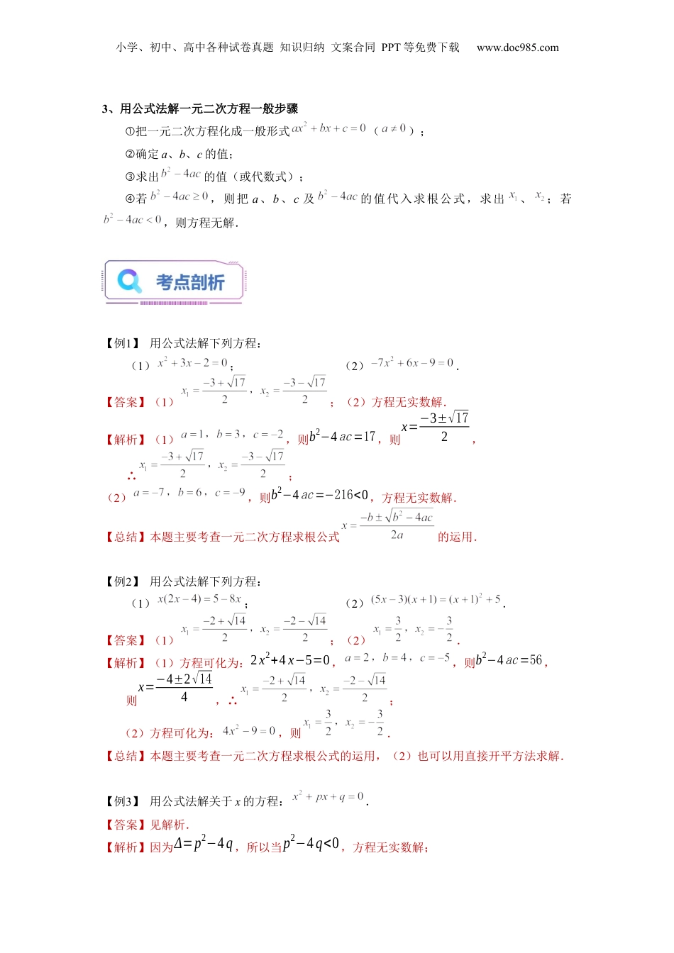 新8年级（七升八）-初中数学暑假衔接第08讲 一元二次方程求根公式及解法综合（教师版）-新八年级数学暑假讲义（沪教版 上海专用）.docx