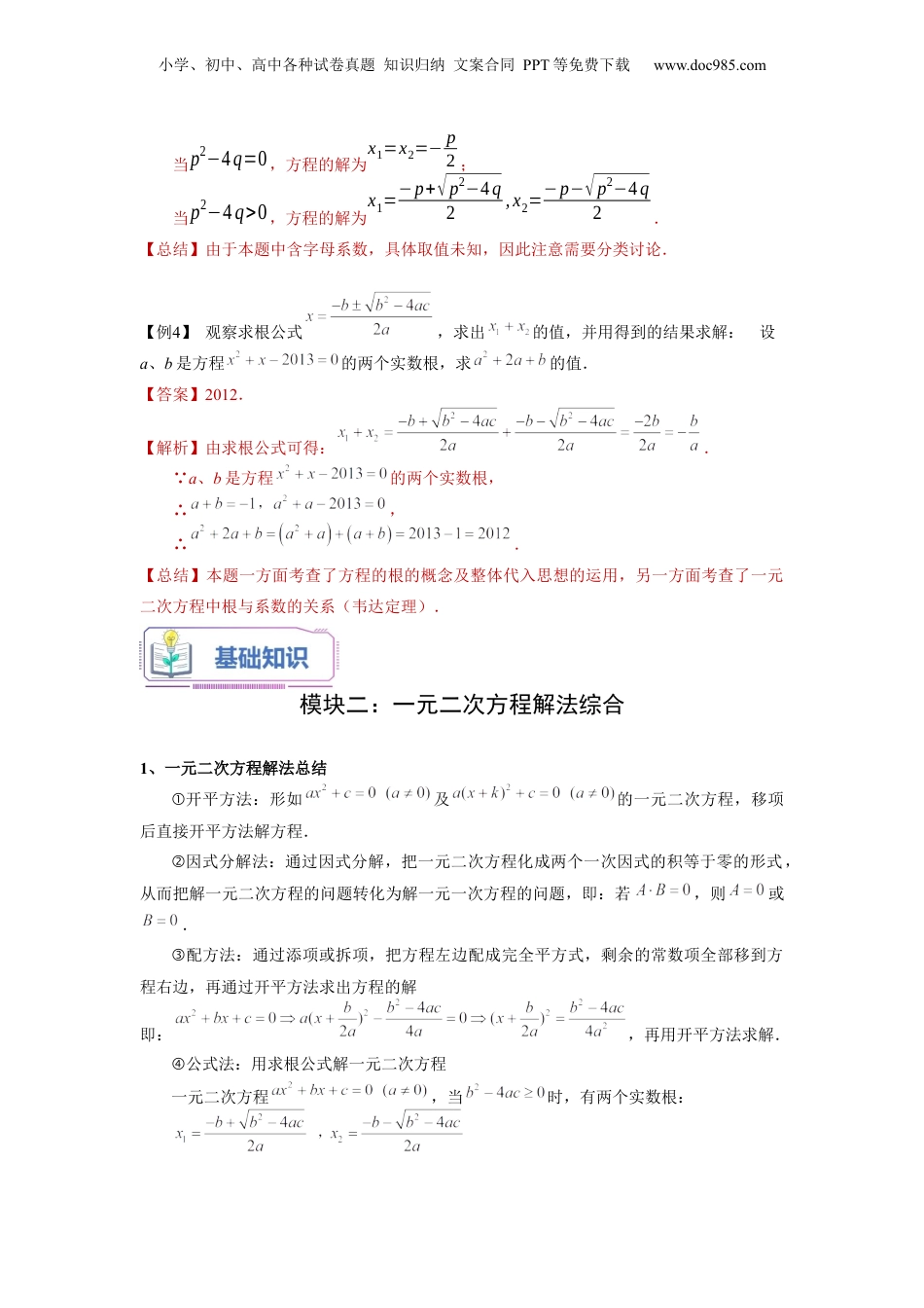 新8年级（七升八）-初中数学暑假衔接第08讲 一元二次方程求根公式及解法综合（教师版）-新八年级数学暑假讲义（沪教版 上海专用）.docx