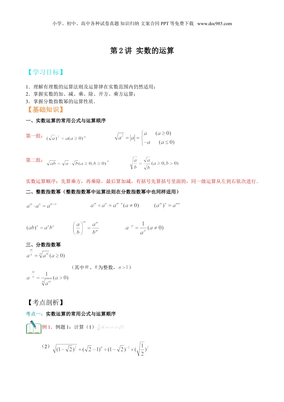 新8年级（七升八）-初中数学暑假衔接第2讲 实数的运算（教师版）.doc