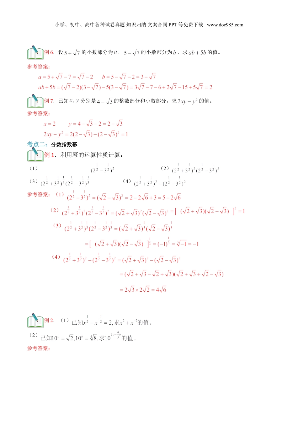 新8年级（七升八）-初中数学暑假衔接第2讲 实数的运算（教师版）.doc