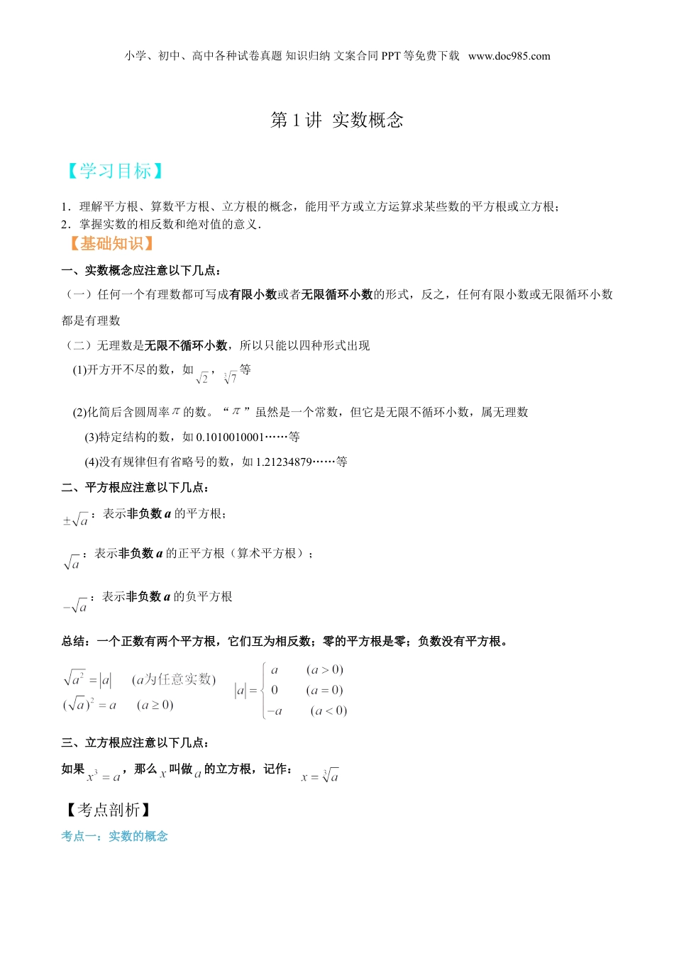 新8年级（七升八）-初中数学暑假衔接第1讲 实数概念（学生版）.doc