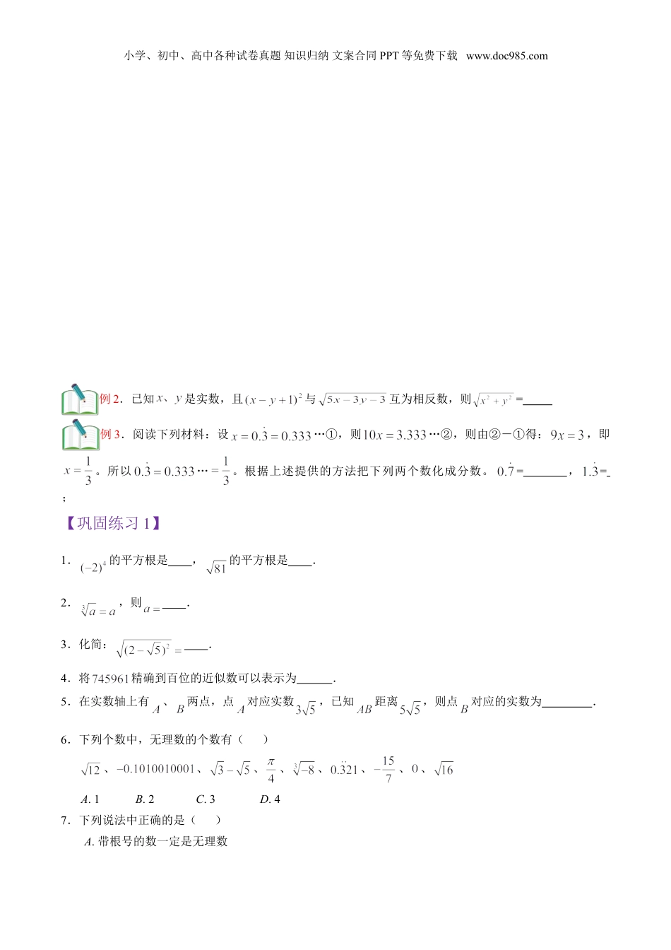 新8年级（七升八）-初中数学暑假衔接第1讲 实数概念（学生版）.doc