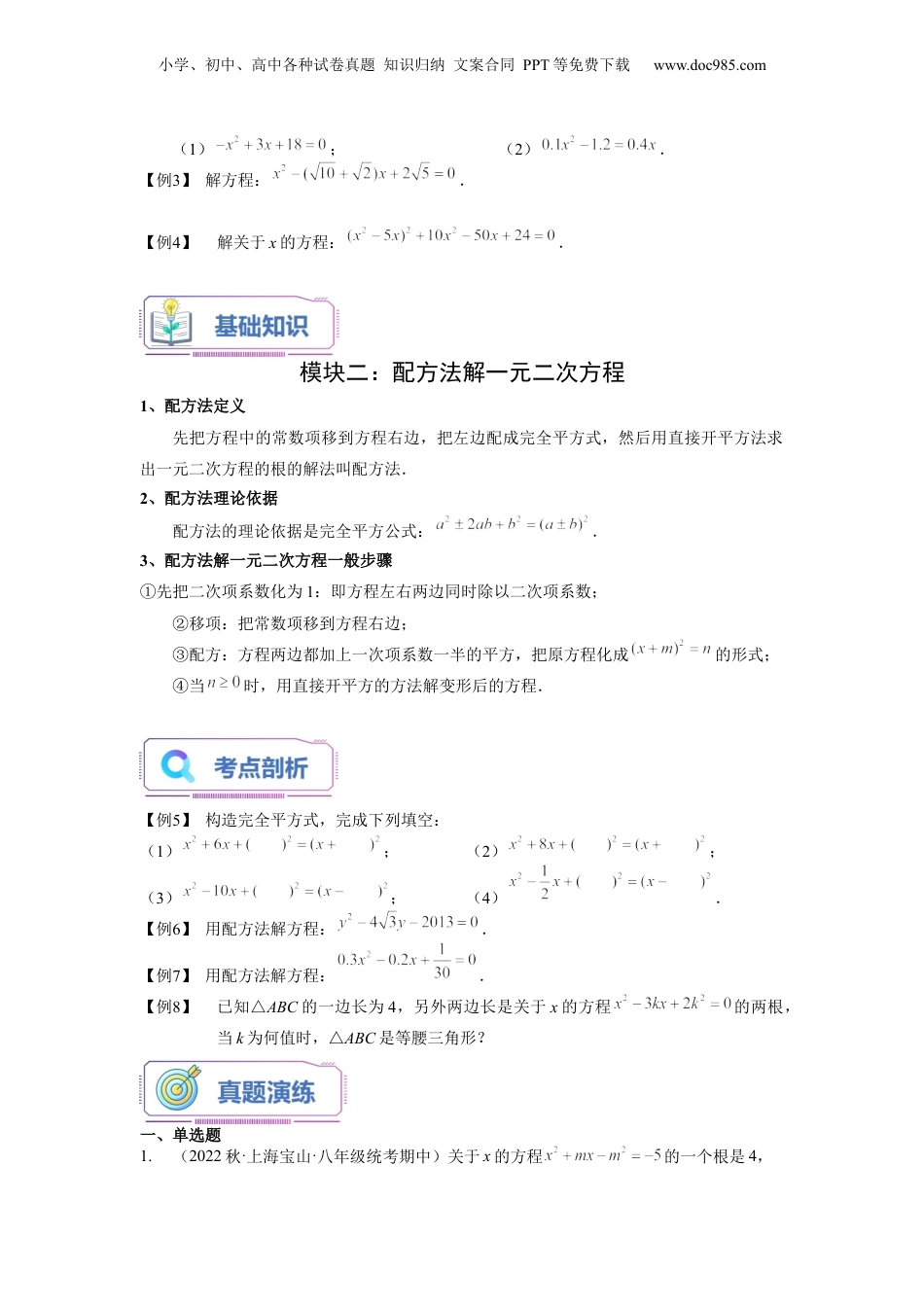 新8年级（七升八）-初中数学暑假衔接第07讲 因式分解法及配方法求解一元二次方程（学生版）-新八年级数学暑假讲义（沪教版 上海专用）.docx