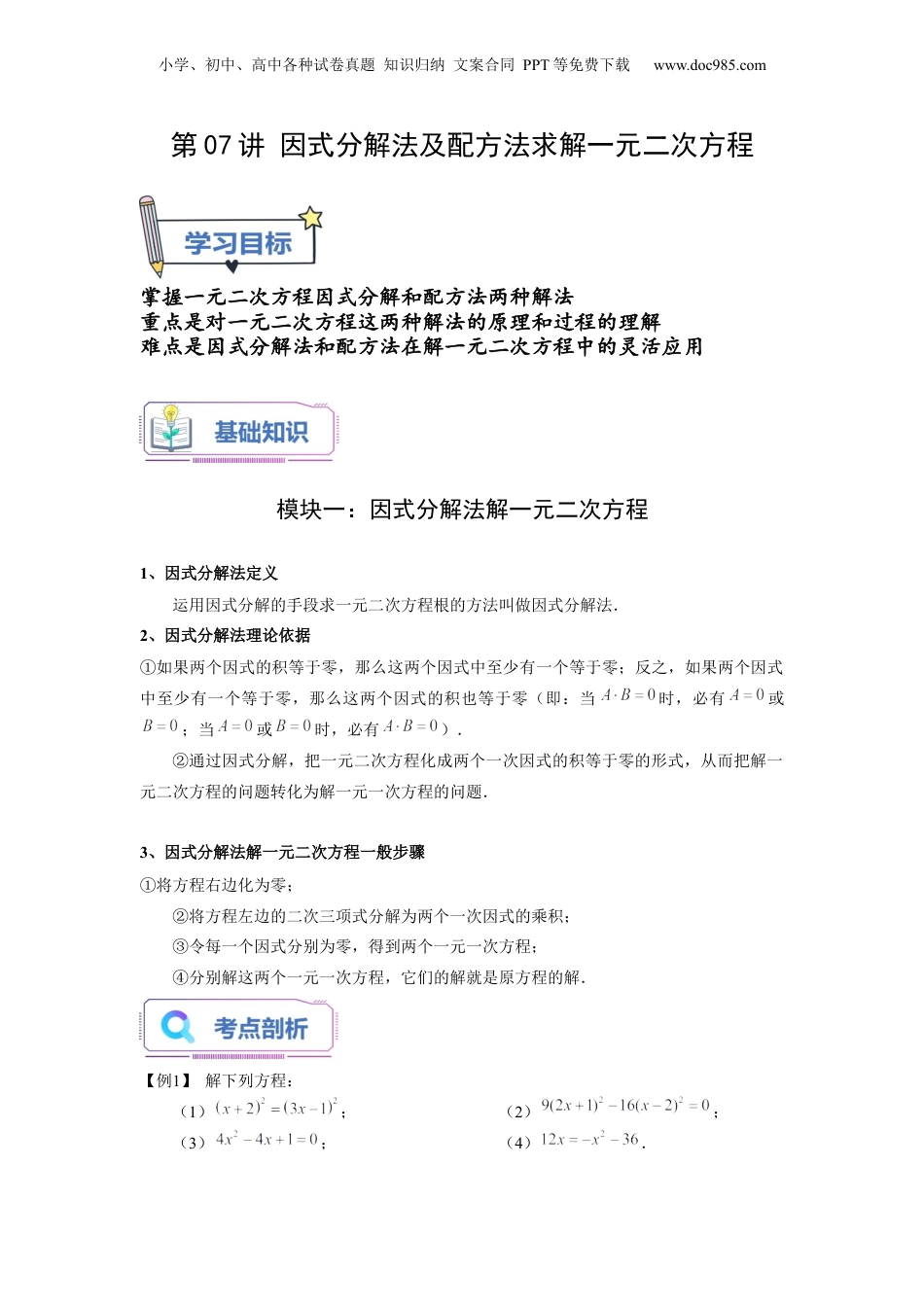 新8年级（七升八）-初中数学暑假衔接第07讲 因式分解法及配方法求解一元二次方程（教师版）-新八年级数学暑假讲义（沪教版 上海专用）.docx