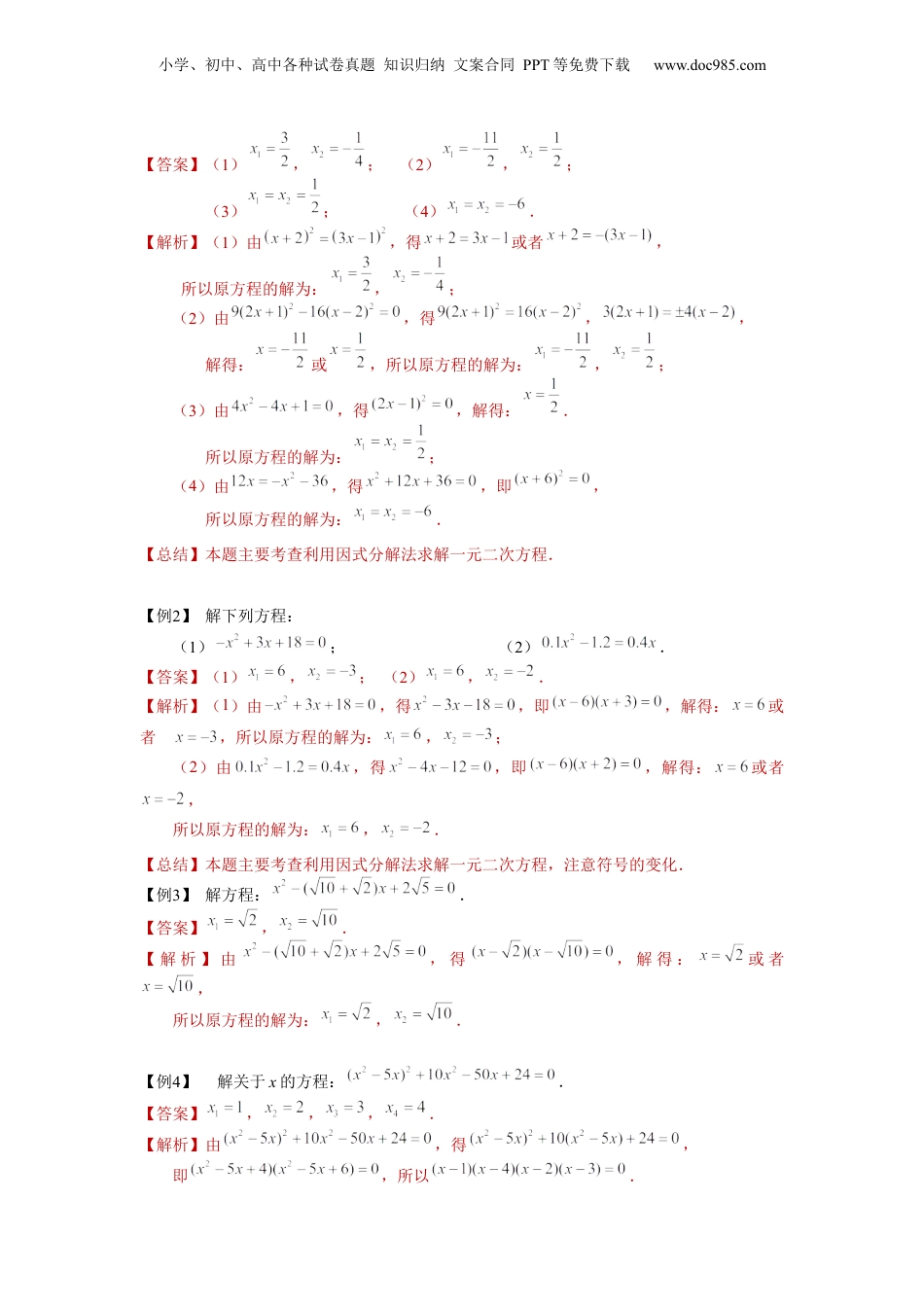 新8年级（七升八）-初中数学暑假衔接第07讲 因式分解法及配方法求解一元二次方程（教师版）-新八年级数学暑假讲义（沪教版 上海专用）.docx