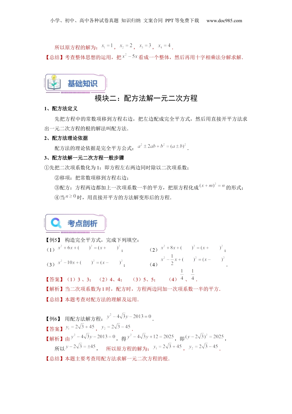 新8年级（七升八）-初中数学暑假衔接第07讲 因式分解法及配方法求解一元二次方程（教师版）-新八年级数学暑假讲义（沪教版 上海专用）.docx