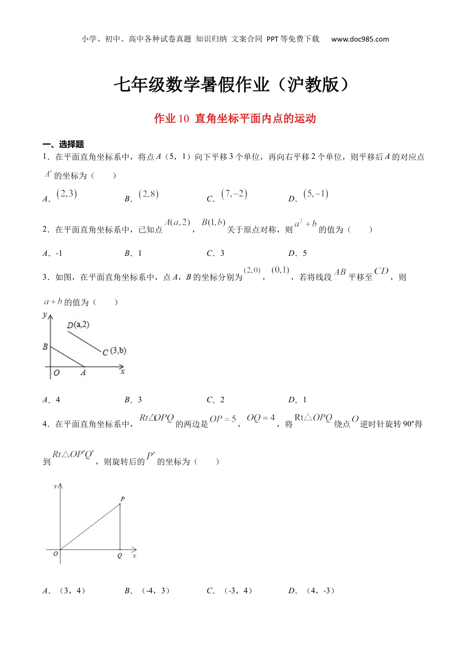 新8年级（七升八）-初中数学暑假衔接作业10 直角坐标平面内点的运动-七年级数学暑假作业（沪教版）（原卷版）.docx